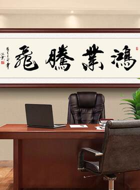 中式书法鸿业腾飞办公室装饰画大展宏图匾挂画天行健字画壁画励志