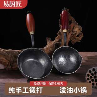 易厨匠泼油勺小煎锅家用无涂层浇油烧油锅小炝油淋油锅热油纯铁锅