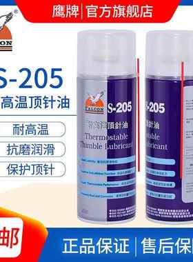 鹰牌falcon s-205干性油性耐高温顶针油模具顶针润滑剂耐磨剂喷剂