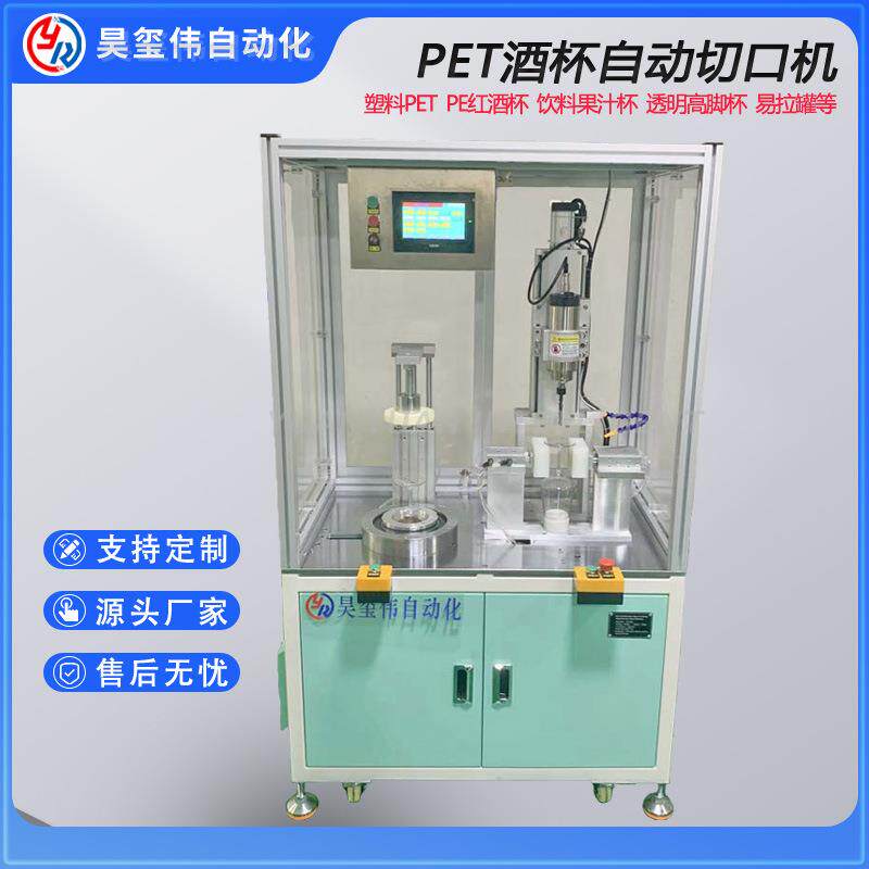 东莞PET红酒杯自动切口机塑料易拉罐饮料网球罐切瓶切割机倒角