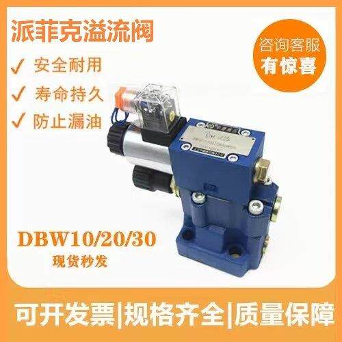 华德型溢流阀DBW10B-1-50B/315CG24N9Z5L电磁阀DBW20B/3156CW220-