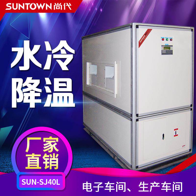 上海尚代SJ40L水冷降温除湿机大型工业降温抽湿器去湿机吸湿机厂