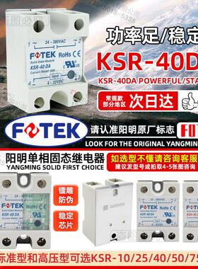 FOTEK阳明单相固态继电器KSR-40DA 40DAE 10DA 25DA 50DA 75DA -H