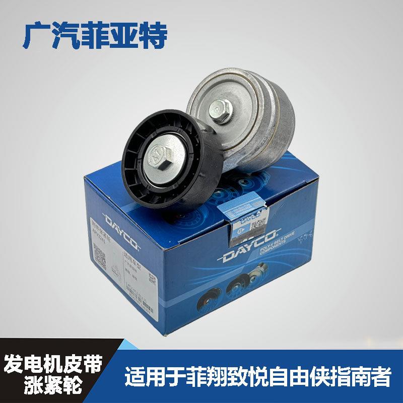 广汽菲亚特 菲翔 致悦 自由侠 指南者 1.4T 发电机皮带涨紧轮总成