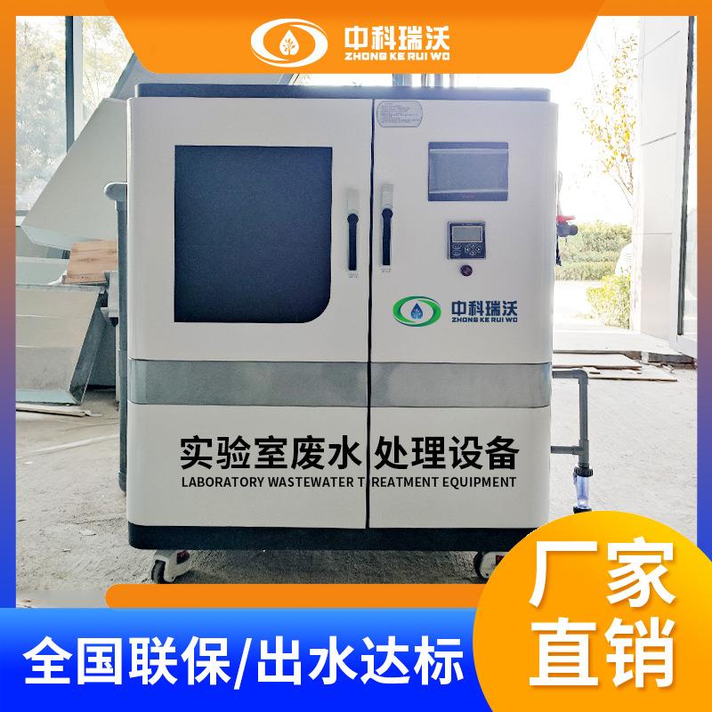 中科瑞沃生产厂家 北京化学实验室综合废水处理设备 源头厂家直