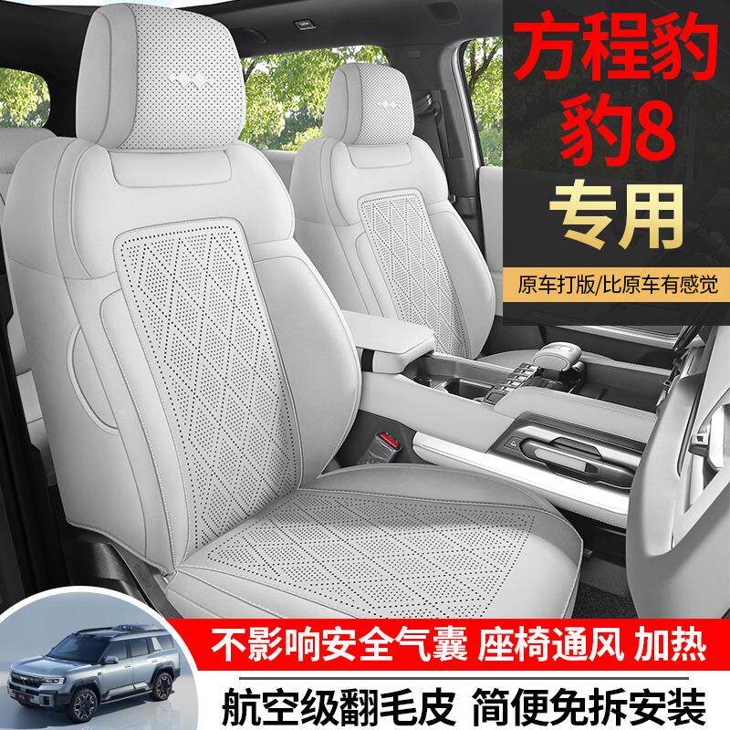 方程豹8坐垫专用翻毛皮座椅套打孔透气四季通用汽车座垫内饰用品