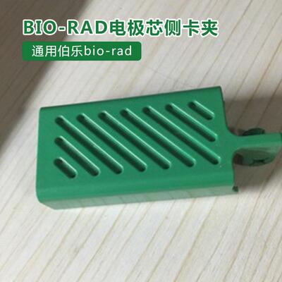 通用Bio-rad伯乐电极芯侧卡夹（绿色)电泳槽配件电泳配件1658037