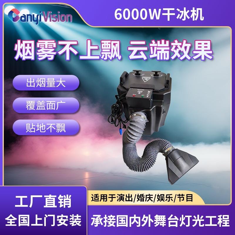 新款6000W干冰机活动演出舞台婚庆演唱会喷雾机舞台设备灯光全套