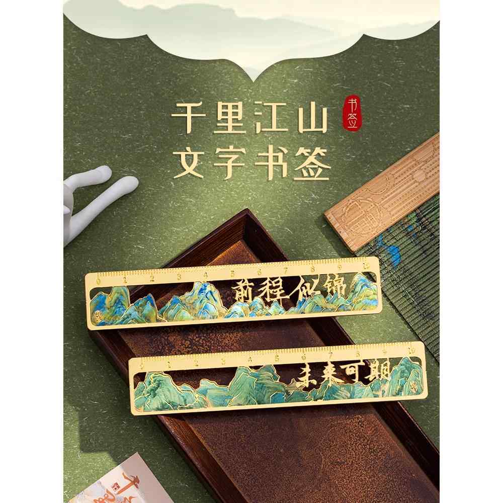 尺子书签定制古典中国风毕业礼物文具黄铜金属尺子镂空书签古风故宫文创纪念品小学生送老师礼品订制千里江山