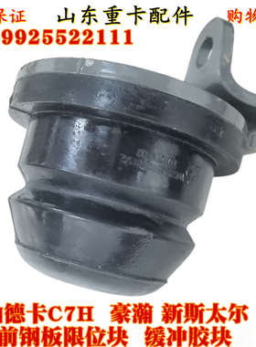 适配重汽豪沃T7H 汕德卡C7H 斯太尔前钢板限位块 弹簧缓冲胶块