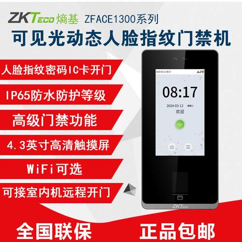 ZKTeco熵基zFace1300动态人脸指纹考勤门禁All打卡机可视对讲
