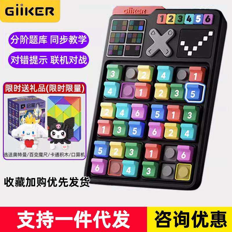 计客智能数独思维训练益智儿童玩具小学生六宫格数字游戏智力开发