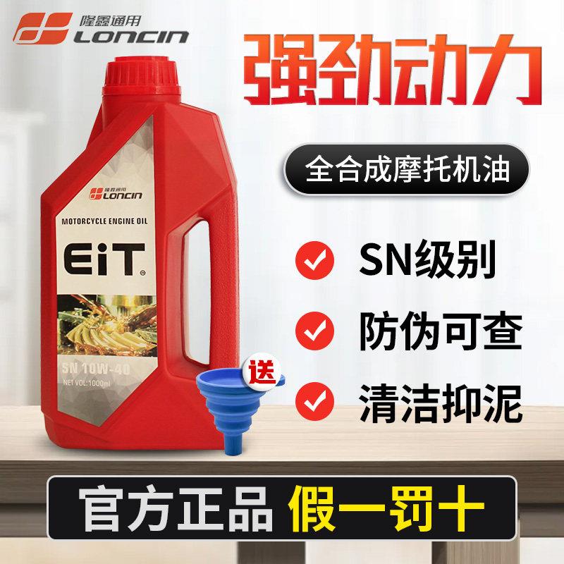 隆鑫无极凯越525X/500X/400X摩瑞恒舰机车原厂全合成EIT机油图片