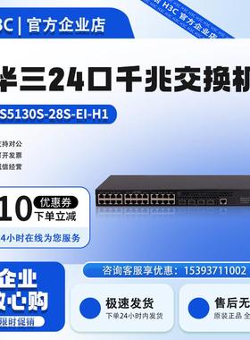 S5130S-28S/52S-EI/HI-H1华三H3C24/48口千兆电4万兆光接入交换机