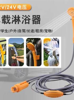 跨境车载淋浴器电动12V宠物洗澡沐浴洗车户外露野营汽车用品露营