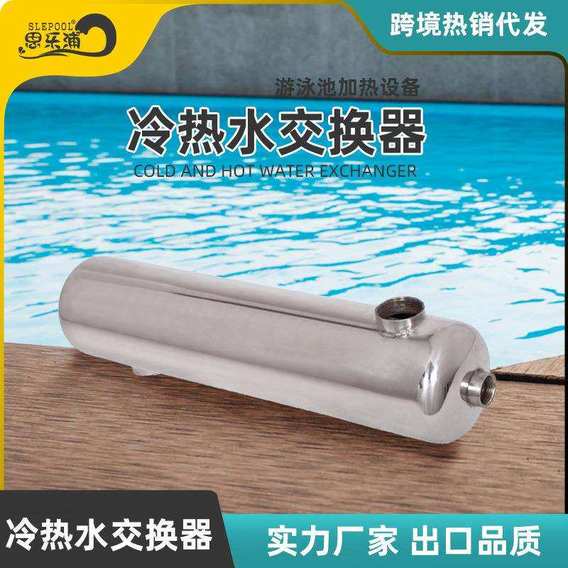 不锈钢3T热冷水交换器冷热水传递器换热机水疗交换器泳池设备跨境