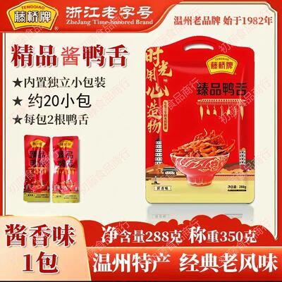 温州特产藤桥牌鸭舌288g即食零食小吃网红休闲食品酱香味麻辣卤味
