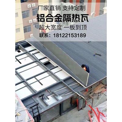 铝合金屋顶房顶大板瓦双层隔音隔热铝瓦凹凸长城瓦雨棚顶瓦防漏水