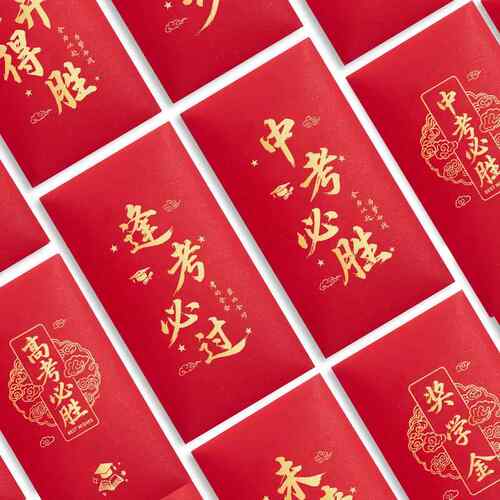 红包袋年会奖金年终奖金榜题名奖学金中考高考升学通用利是封