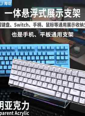 亚克力悬浮一体式客制化机械键盘手机ipad平板switch展示收纳支架