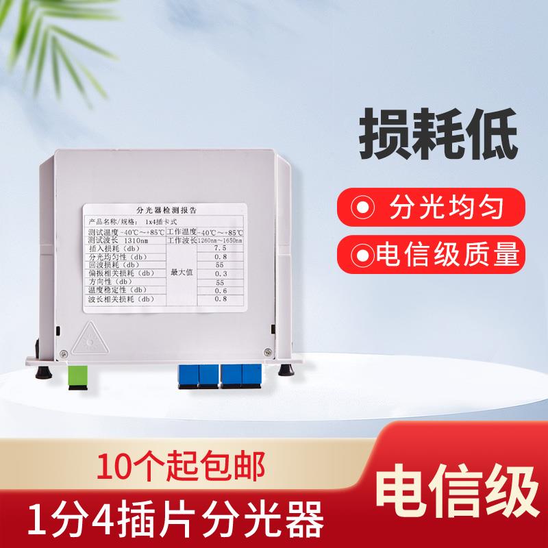 电信级分光器1分4插片式SC盒1比4插卡式光纤光分路器1:4分光器