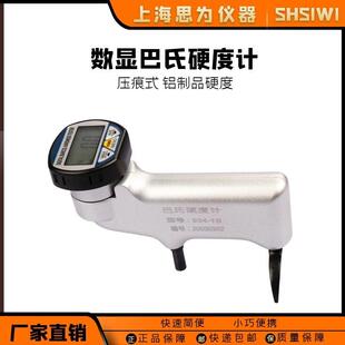 思为数显巴氏硬度计934 1S铝合金铝铜人造石玻璃钢巴氏硬度测试