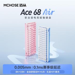 MCHOSE迈从Ace 68 Air磁轴机械键盘电竞游戏专用有线低延迟