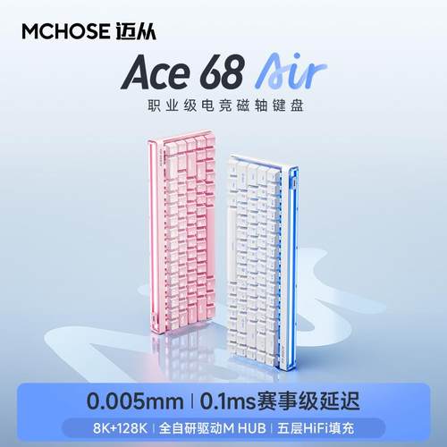 MCHOSE迈从Ace 68 Air磁轴机械键盘电竞游戏专用有线低延迟
