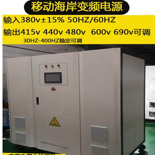 船用300kva海岸移动变频变压器480v460v440v60HZ转380v50HZ可调