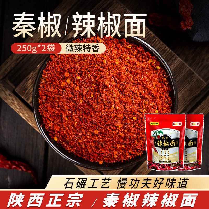 陕西正宗秦椒辣椒面微辣特香油泼辣子面红油干辣椒粉凉皮烧烤蘸料