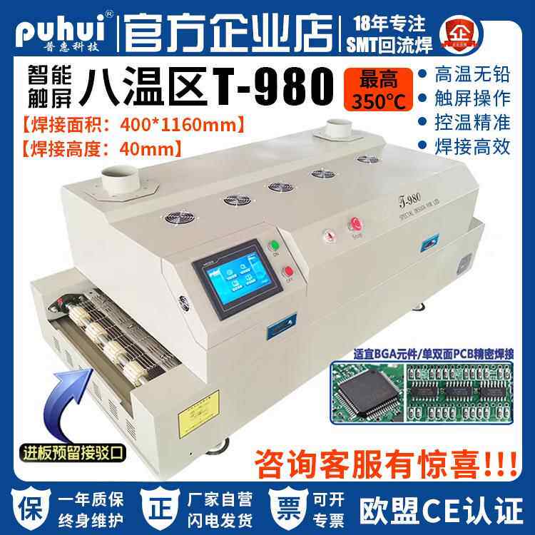 回流焊T980八温区台式回流焊接机高温无铅BGA贴片回流焊炉