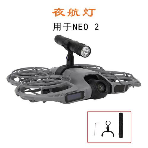 适用于大疆NEO2掌上无人机夜航灯可调节角度补光灯LED探照灯配件