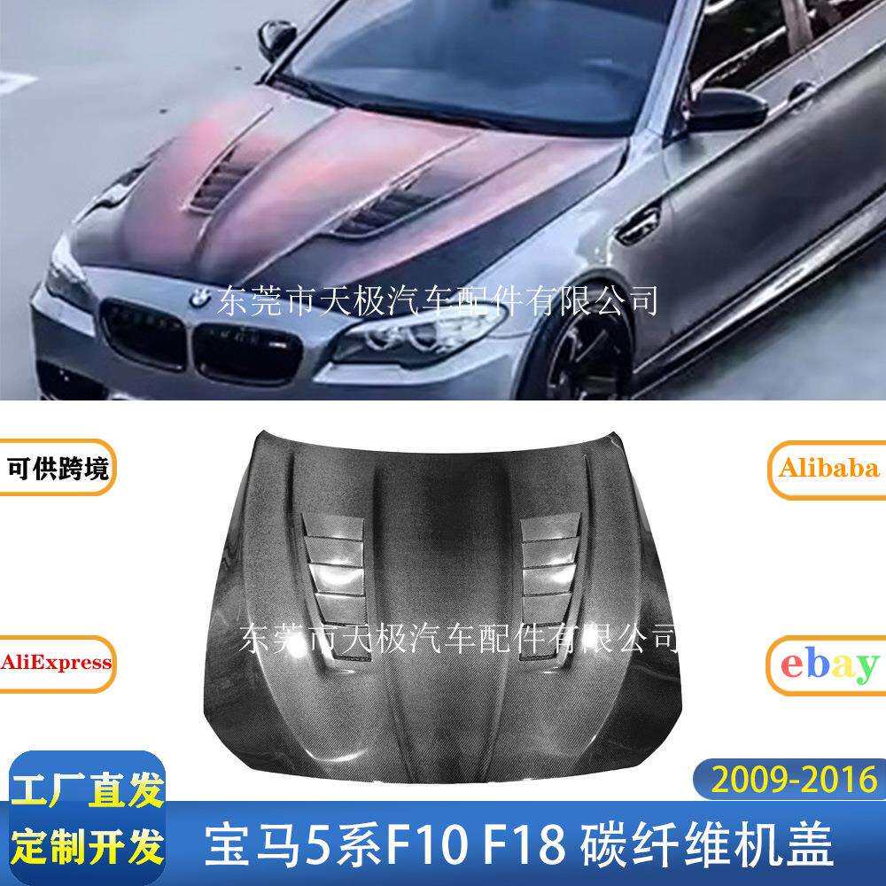 适用宝马5系F10F18真碳纤维机盖引擎发动机盖包围前盖2009-2016