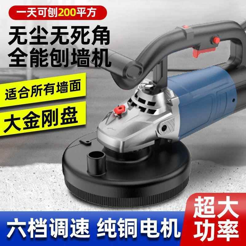 无尘刨墙机电动铲墙机铲腻子神器混凝土乳胶漆地面打磨机粗刨机