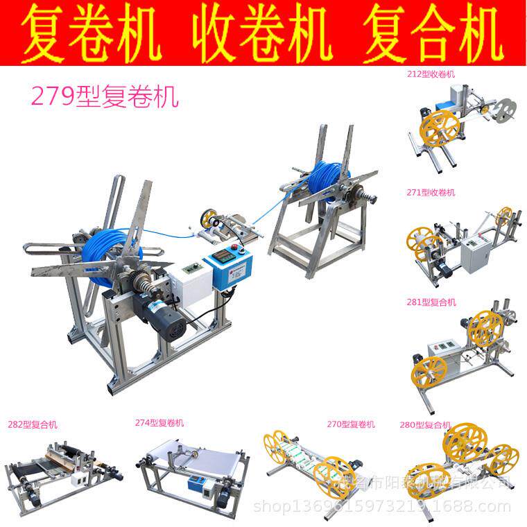 279型自动计米停机倒卷织带复卷收卷机
