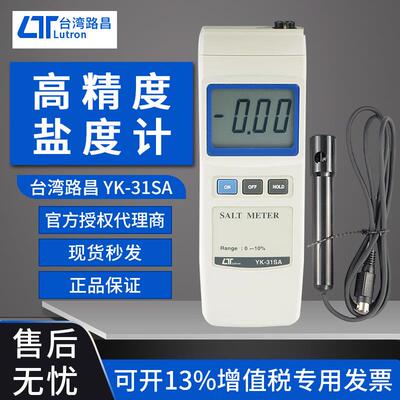 盐度计光学LUTRON路昌YK-31SA卤水盐度计高精度自动温度补偿功能