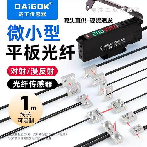 DAiGOK适合狭窄微小薄型平板光纤传感器对射漫反射拇指光纤传感器