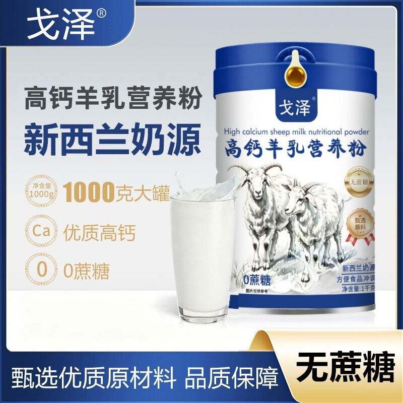戈泽高钙羊乳粉营养羊奶粉学生青少中老年1000克好吸收