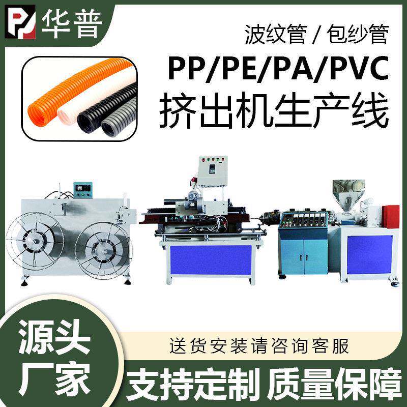 PE护线套管生产线PPPA阻燃塑料软管挤出机PVC波纹管生产机械设备