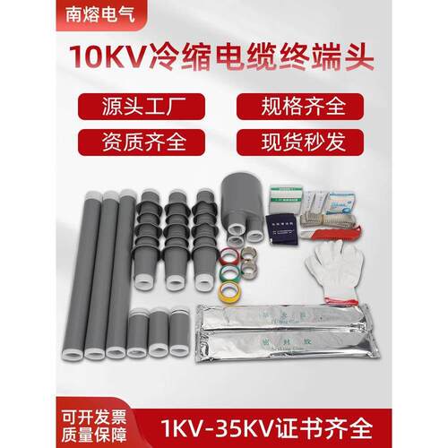 10KV冷缩电缆中间接头户内外单芯三芯高电力电缆附件绝缘套管南熔