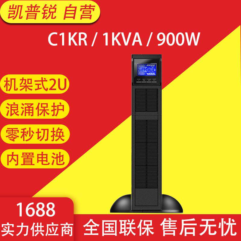 凯普锐UPS电源C1KR/C2KR/C3KR机架塔式互换在线稳压电源内置电池