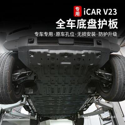 景尚适用奇瑞icarv23底盘护板电池下护板电机防护挡板装甲改装件