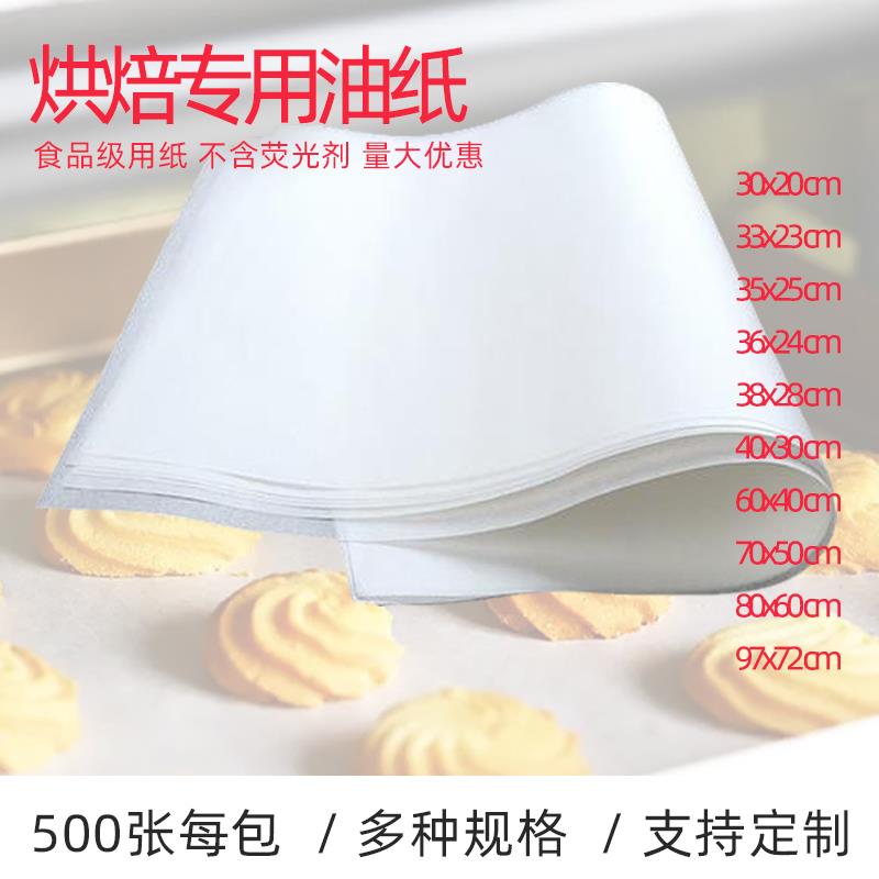 食品垫纸 油纸 牛油纸 烘培纸 防油纸 烘培烤盘纸 面包烤盘纸包邮
