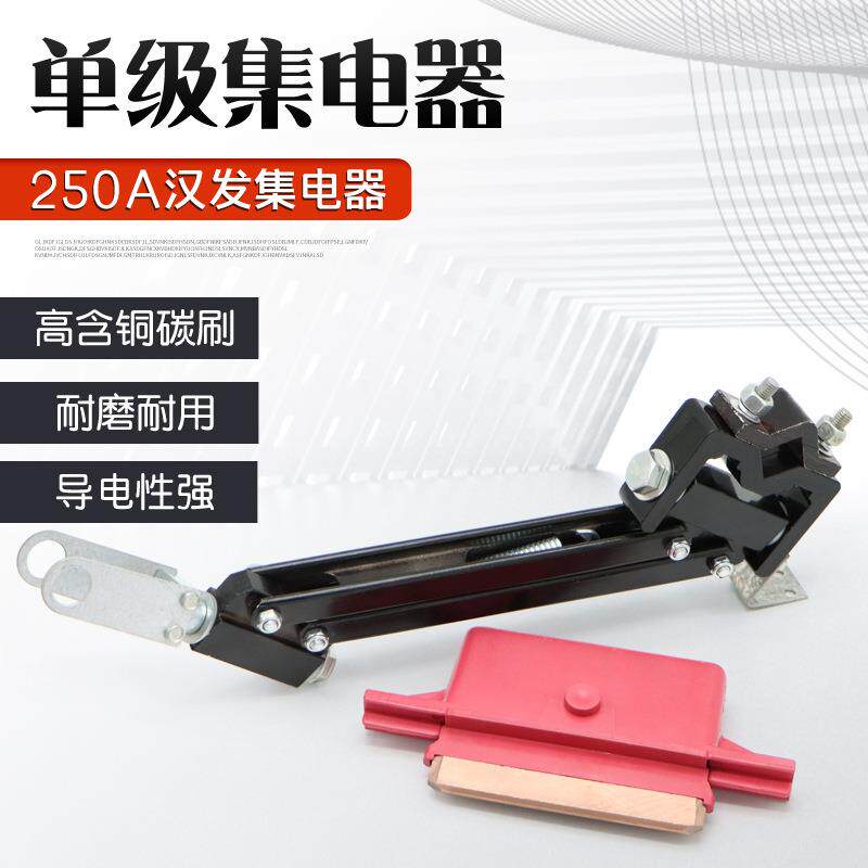单级滑触线配件汉发250A单极集电器受电器高含铜碳刷导电滑块