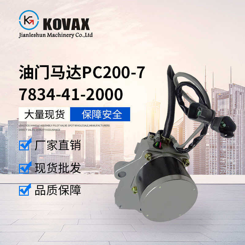 KOVAX 油门马达 PC200-7 PC220 PC360-7 7834-41-2000挖掘机零件,五金/工具,挖掘机,淘宝优惠券,粉丝福利购,淘宝优惠卷