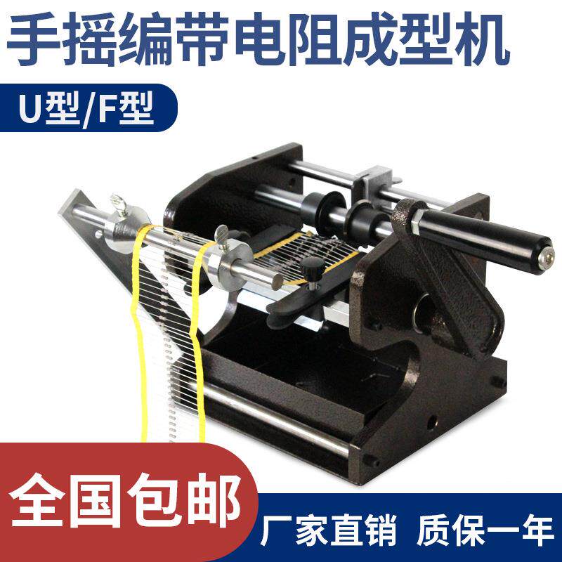 手摇电阻成型机电动卧式整形机折弯机U型F型101U101F102U102F