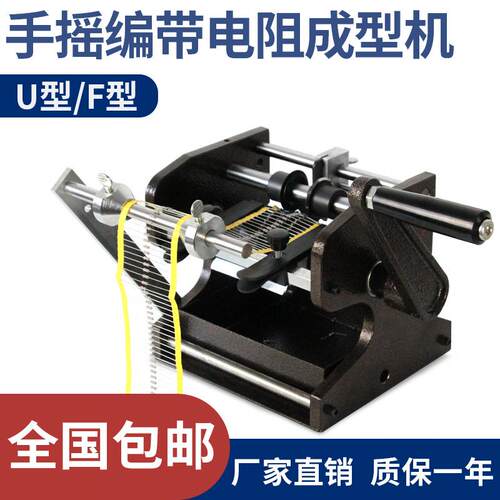 手摇电阻成型机电动卧式整形机折弯机U型F型101U101F102U102F