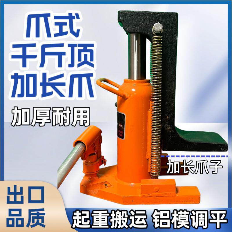 铝模专用爪式千斤顶 加长爪调平液压起重设备 5吨至10吨重载适用