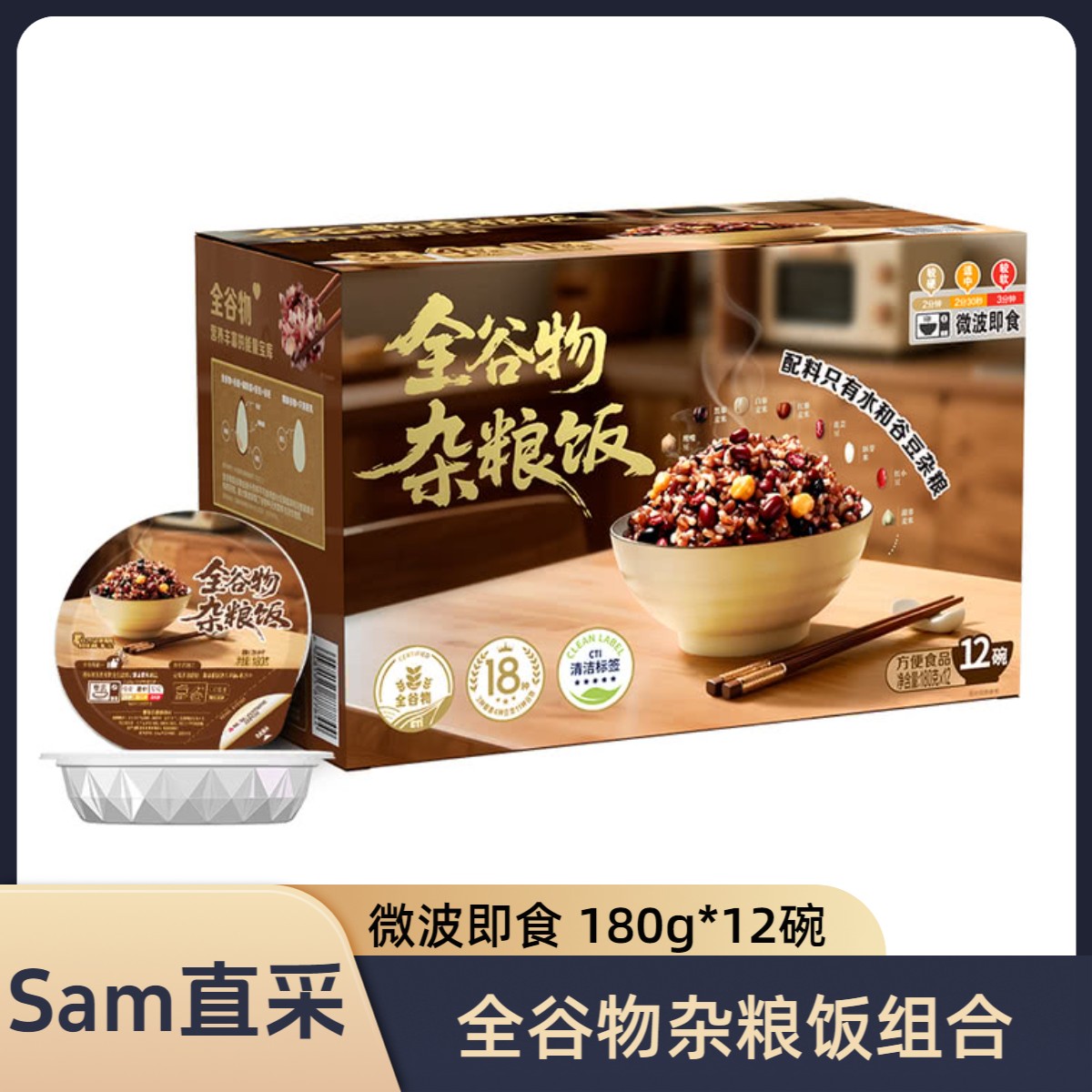 山姆代购 全谷物杂粮饭组合180g*12碗 微波即食方便食品速食米饭
