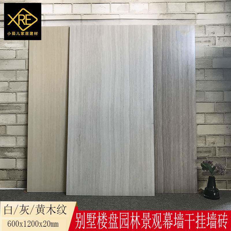 2公分600*1200石英砖别墅户外园林景观干挂墙砖白/黄/灰木纹厚砖